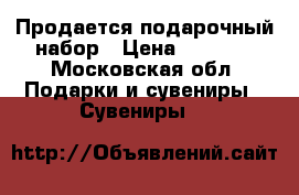 Продается подарочный набор › Цена ­ 1 000 - Московская обл. Подарки и сувениры » Сувениры   